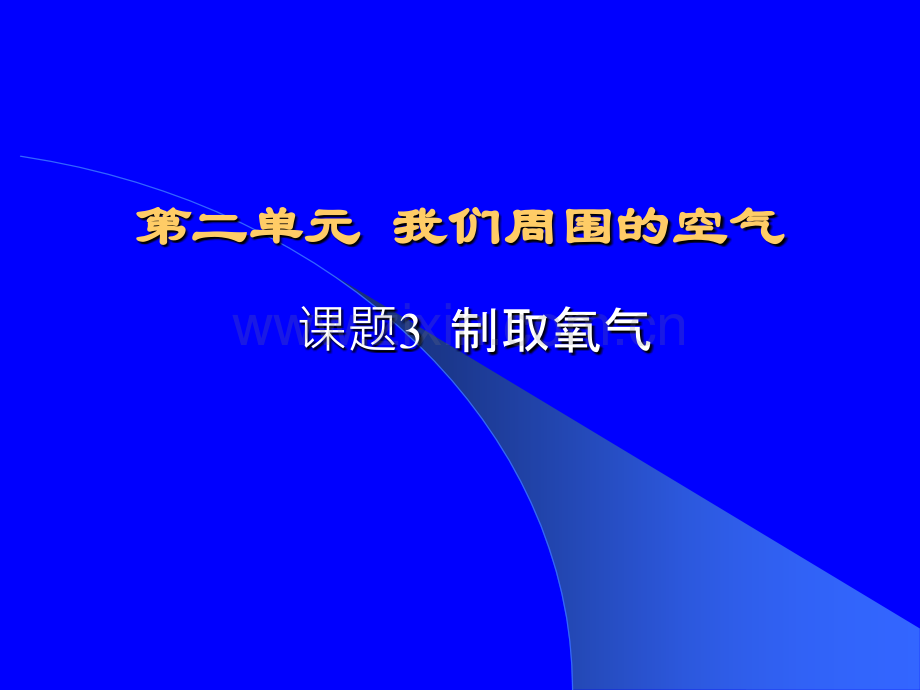 《制取氧气》ppt课件用.ppt_第2页