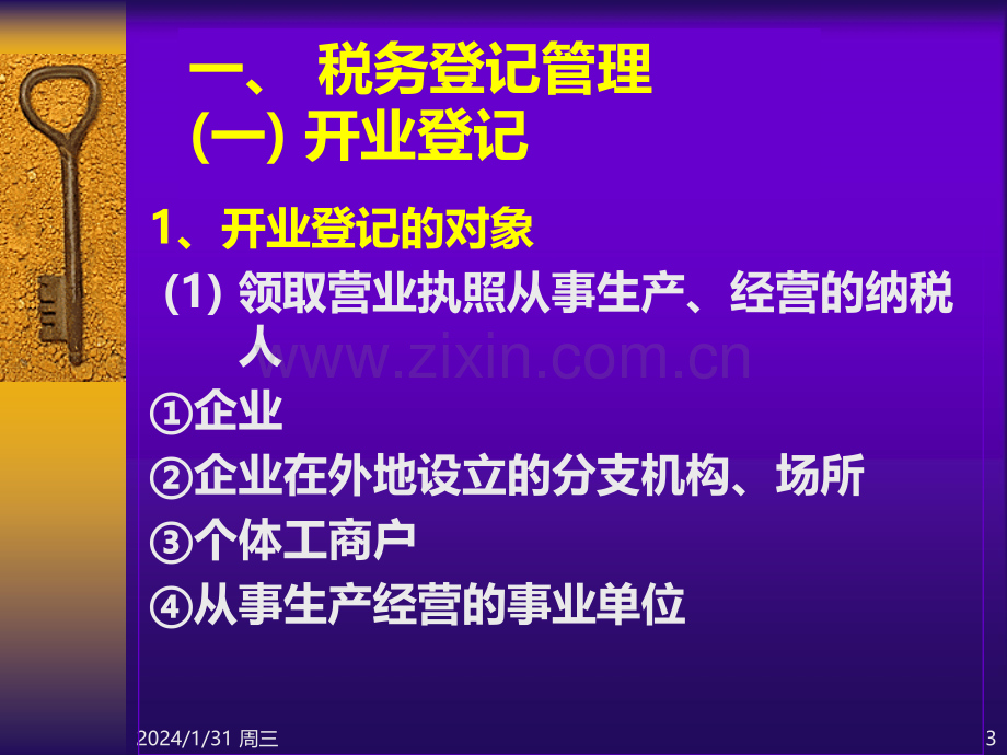 财经法规及职业道德之税务管理PPT课件.ppt_第3页