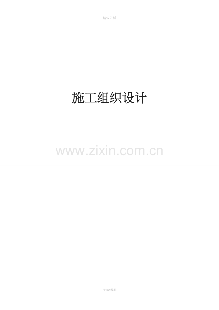 XXX渠道硬化施工组织设计.doc_第1页