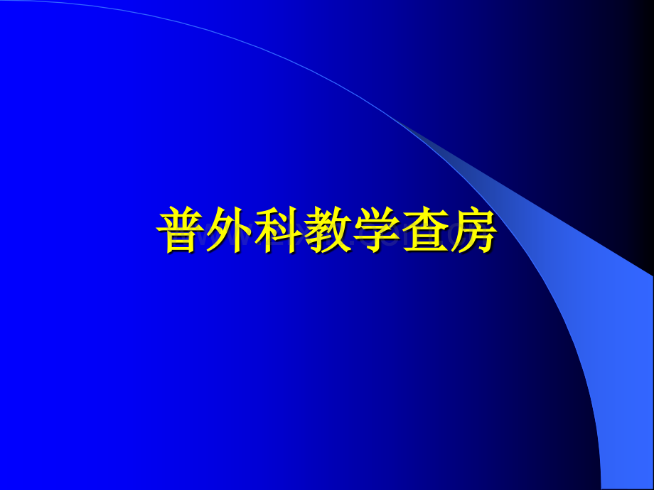 普外科教学查房ppt课件.pptx_第1页