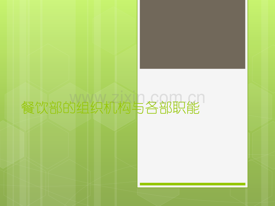 餐饮部组织机构和各部职能.ppt_第1页