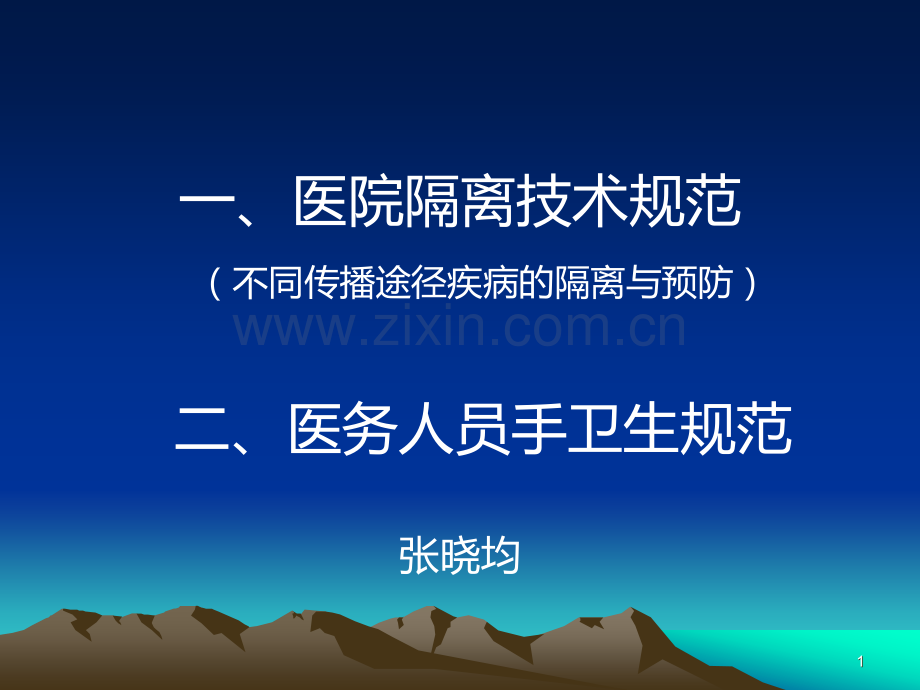 医院隔离技术规范--不同传播途径疾病的隔离与预防PPT课件.ppt_第1页