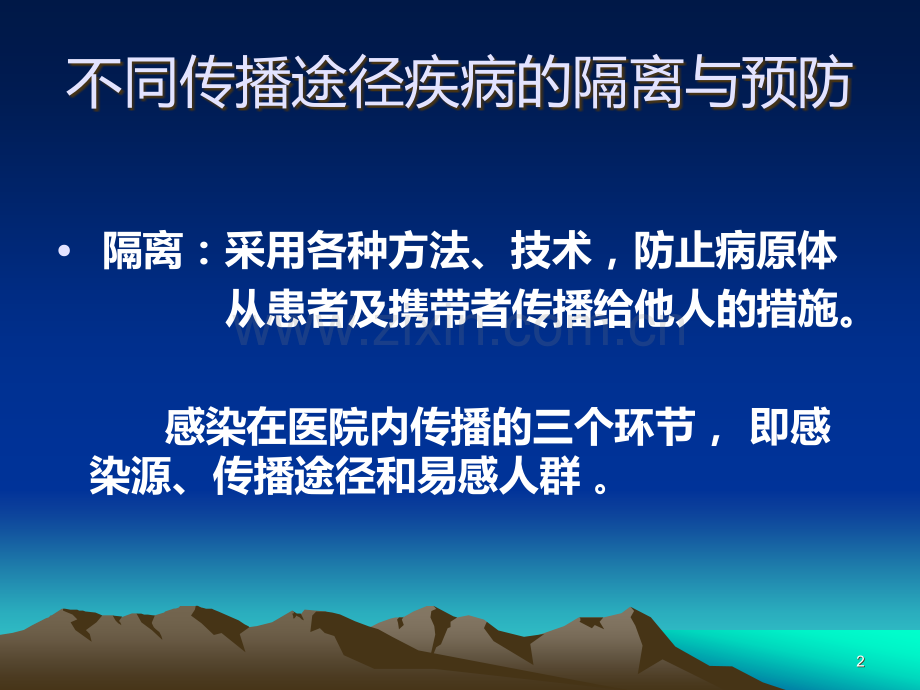 医院隔离技术规范--不同传播途径疾病的隔离与预防PPT课件.ppt_第2页