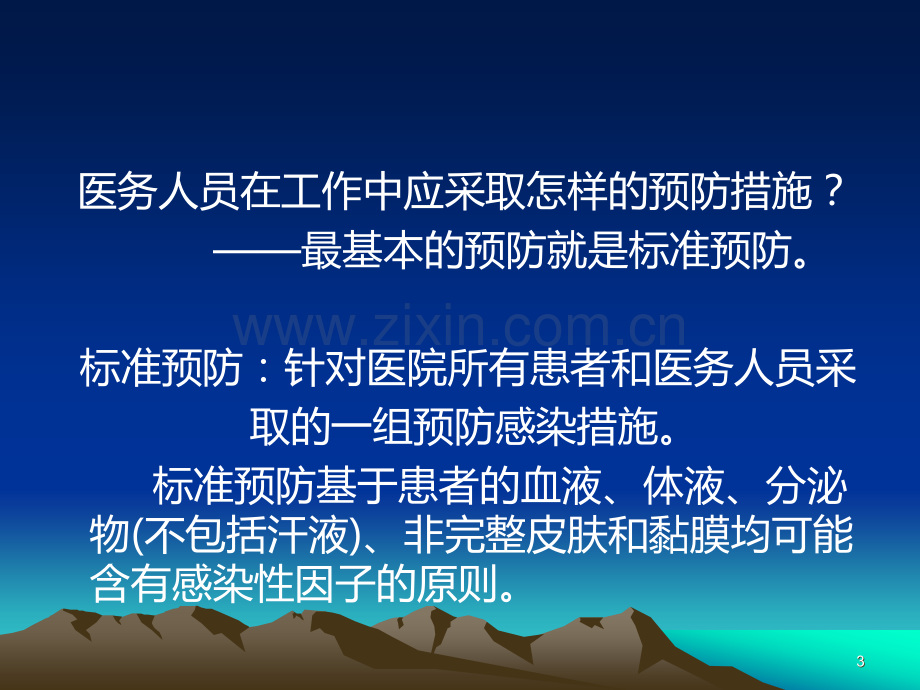 医院隔离技术规范--不同传播途径疾病的隔离与预防PPT课件.ppt_第3页