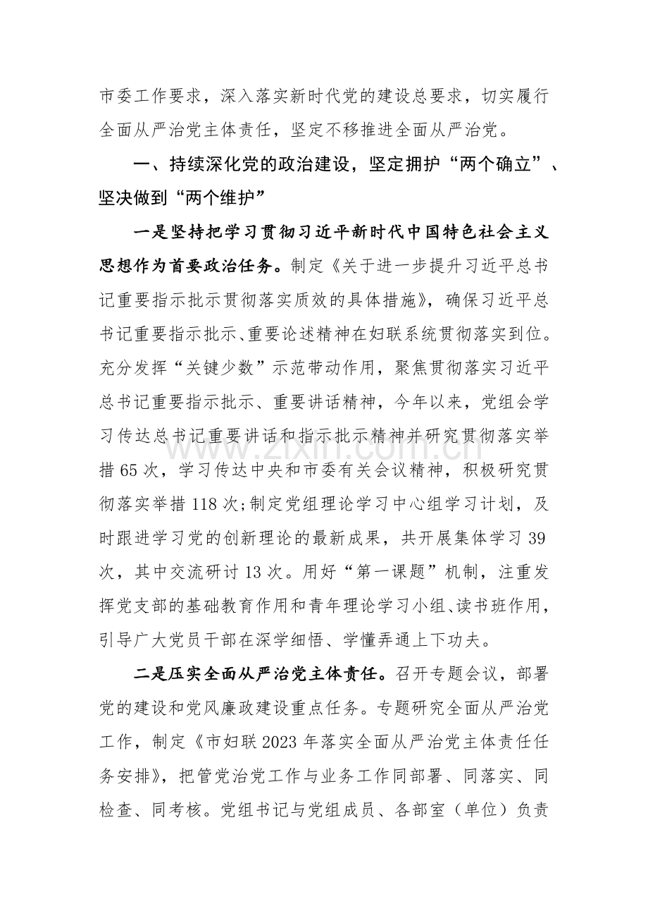 妇联党组2023年落实全面从严治党主体责任情况报告参考范文.docx_第3页