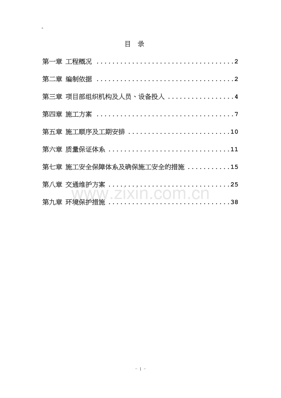 高速公路桥梁支座脱空处理工程组织设计.doc_第2页