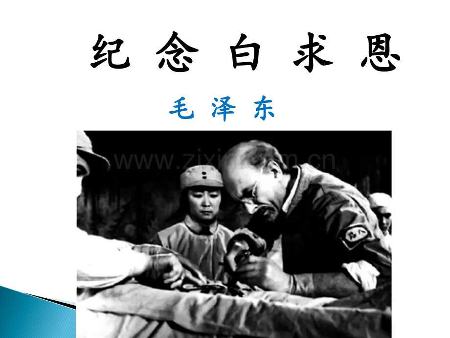 《12纪念白求恩》优秀PPT课件.ppt_第1页