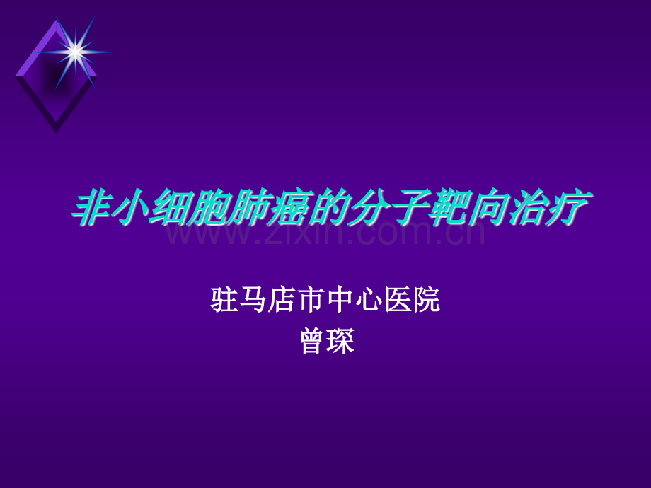 肺癌靶向治疗ppt课件.ppt_第1页