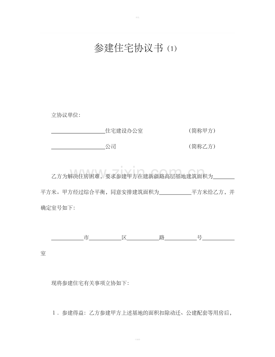 参建住宅协议书(1).doc_第1页