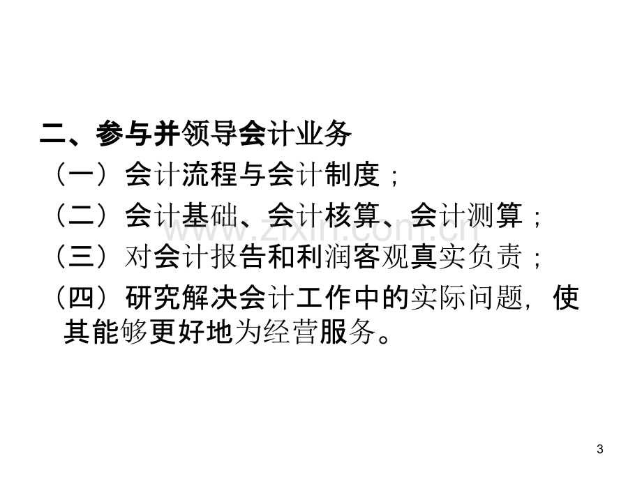 财务主管角色定位PPT课件.ppt_第3页