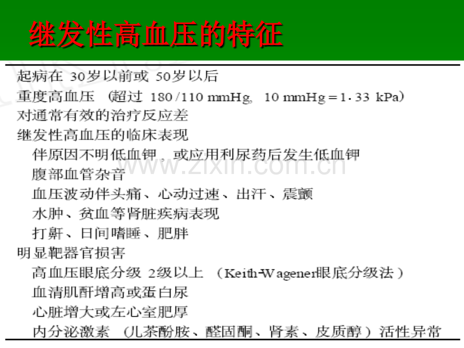 常见继发性高血压的诊断思路讲义ppt课件.ppt_第3页