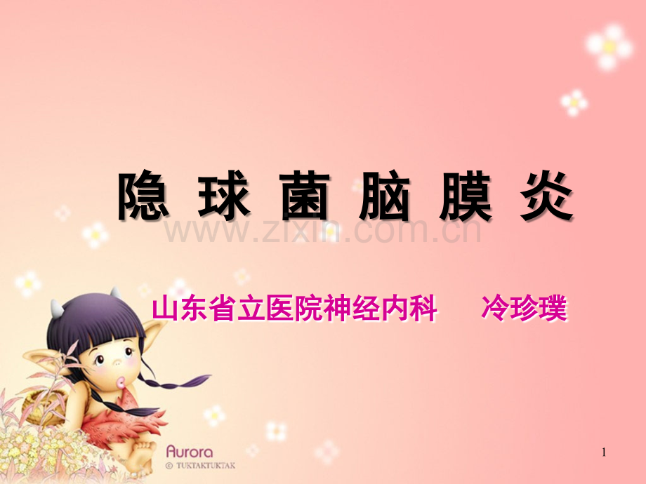 隐球菌脑膜炎ppt课件.ppt_第1页