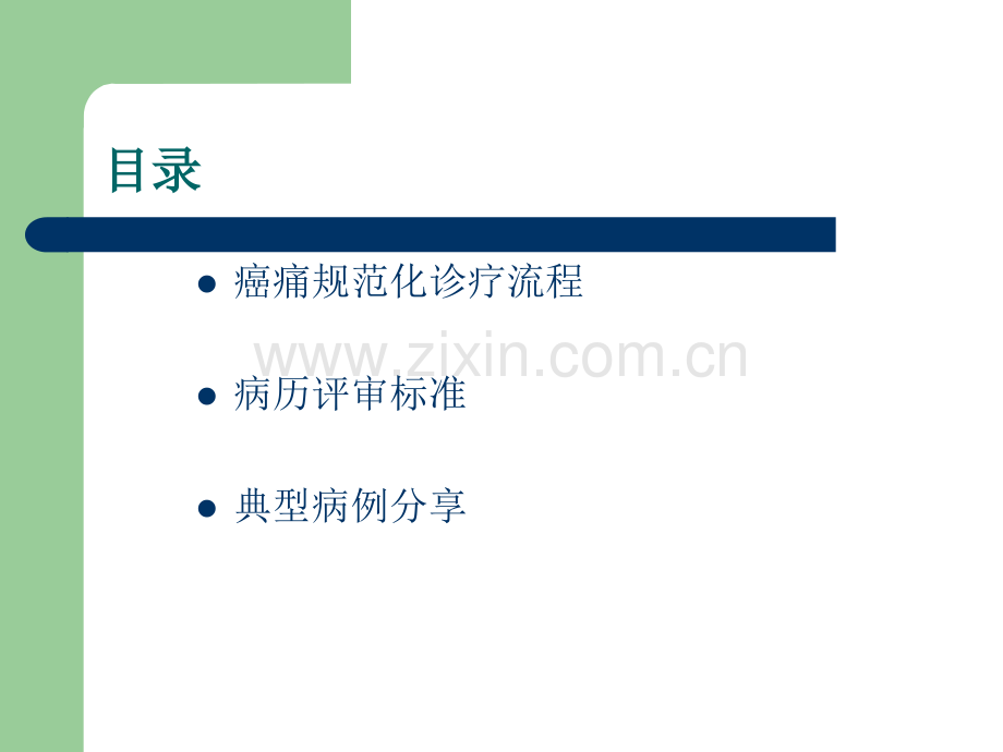 癌痛规范化诊疗流程及病历评审标准含滴定流程ppt课件.ppt_第2页