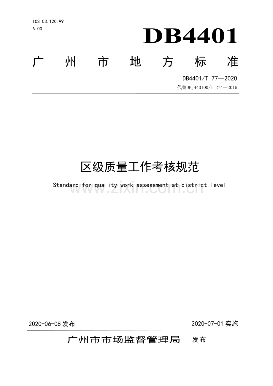 DB4401∕T 77-2020 区级质量工作考核规范(广州市).pdf_第1页