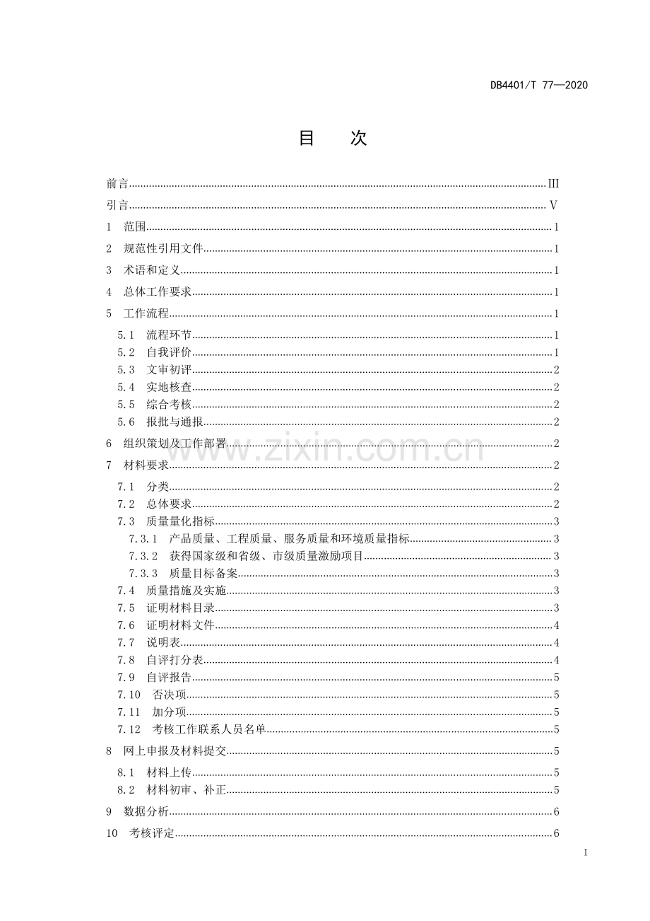 DB4401∕T 77-2020 区级质量工作考核规范(广州市).pdf_第3页