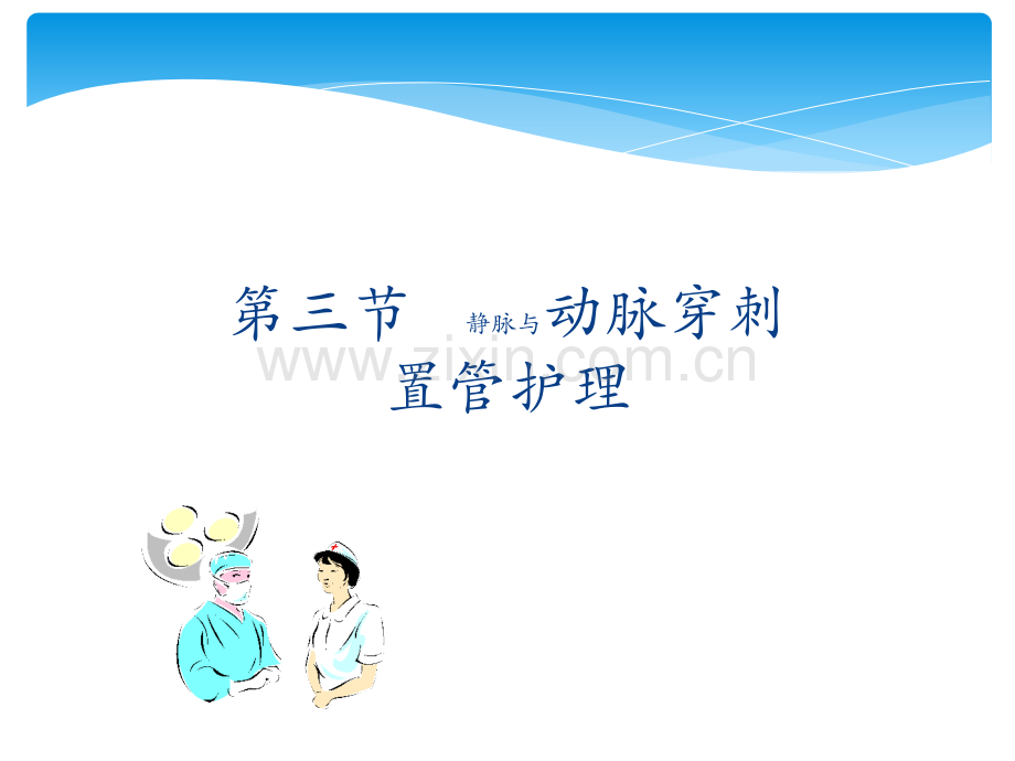 动静脉穿刺置管术ppt课件.ppt_第1页