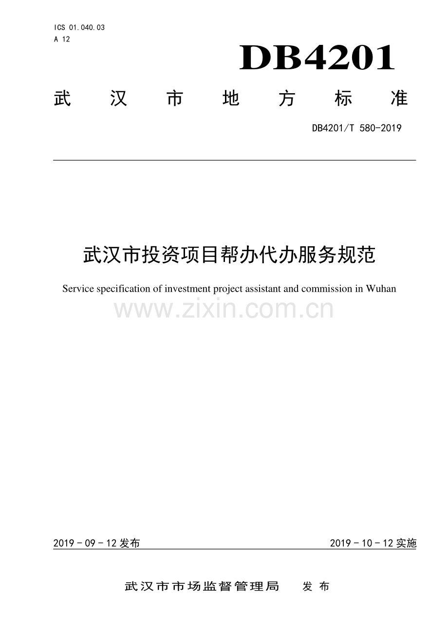 DB4201∕T 580-2019 武汉市投资项目帮办代办服务规范(武汉市).pdf_第1页