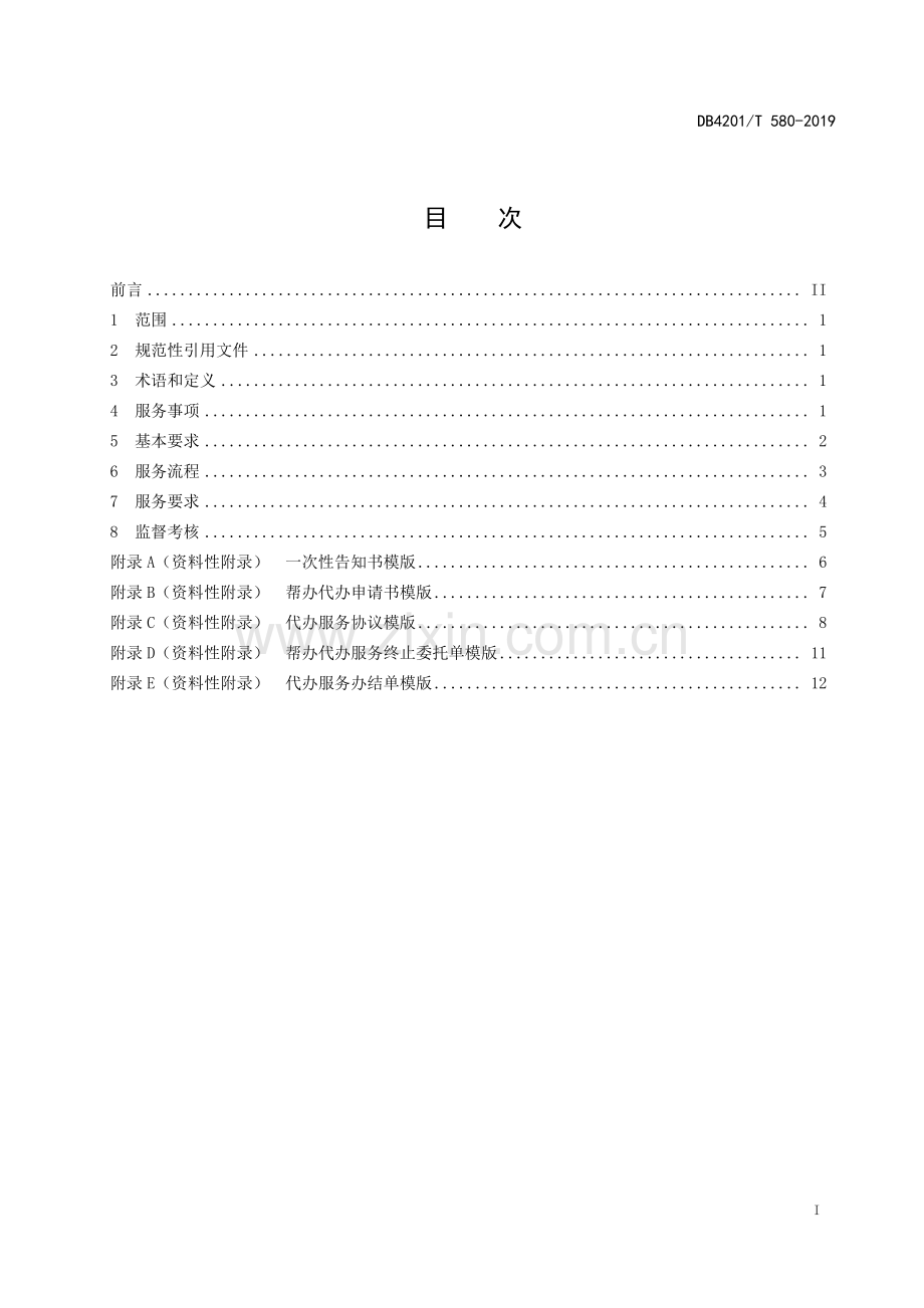 DB4201∕T 580-2019 武汉市投资项目帮办代办服务规范(武汉市).pdf_第3页