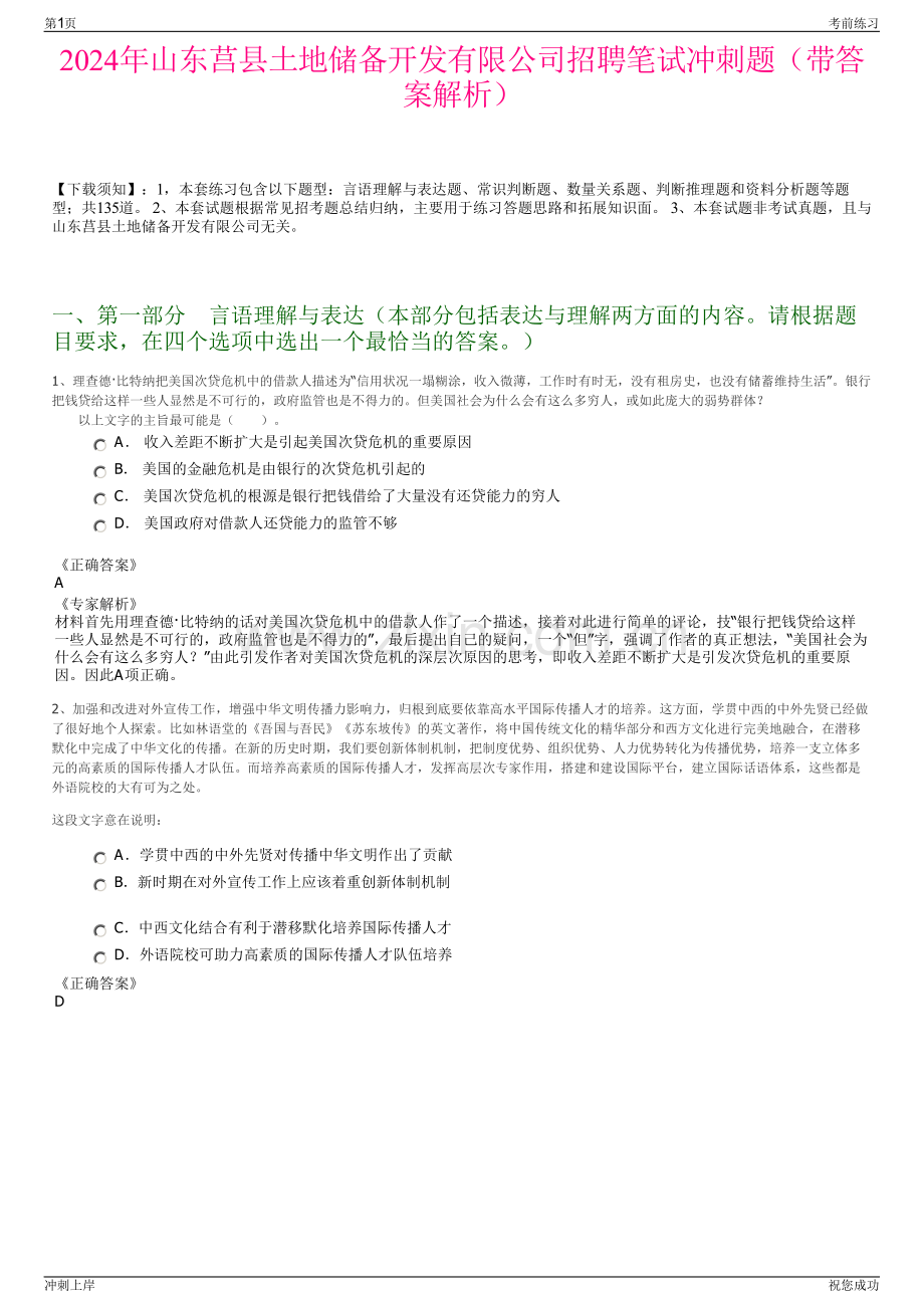 2024年山东莒县土地储备开发有限公司招聘笔试冲刺题（带答案解析）.pdf_第1页