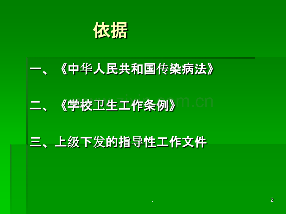 学校传染病防控要点概要PPT课件.ppt_第2页