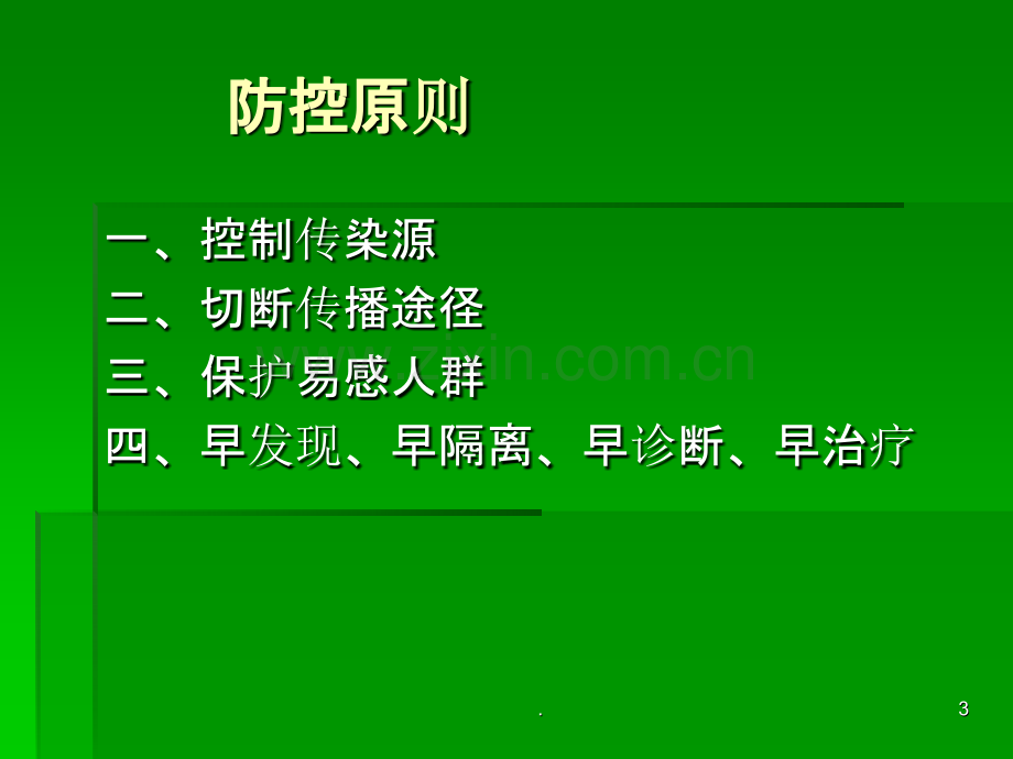 学校传染病防控要点概要PPT课件.ppt_第3页