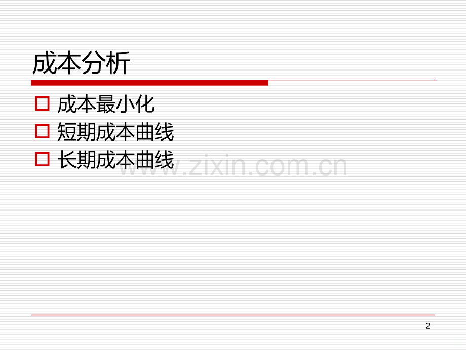 第十七章成本分析PPT课件.ppt_第2页