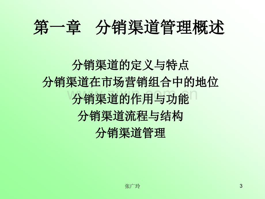 分销渠道管理课件.ppt_第3页