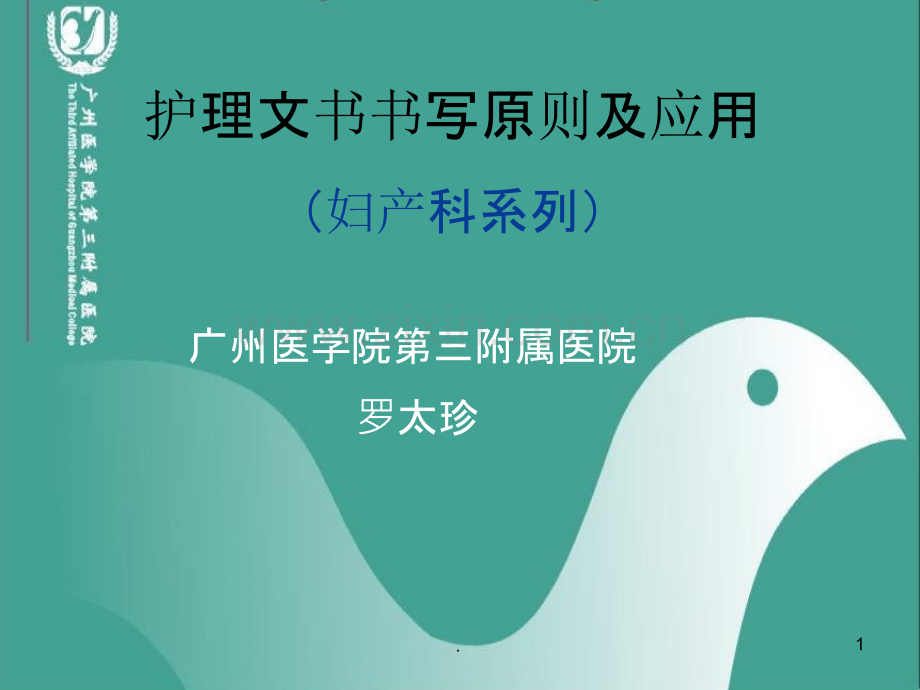 妇产科文书记录PPT课件.ppt_第1页