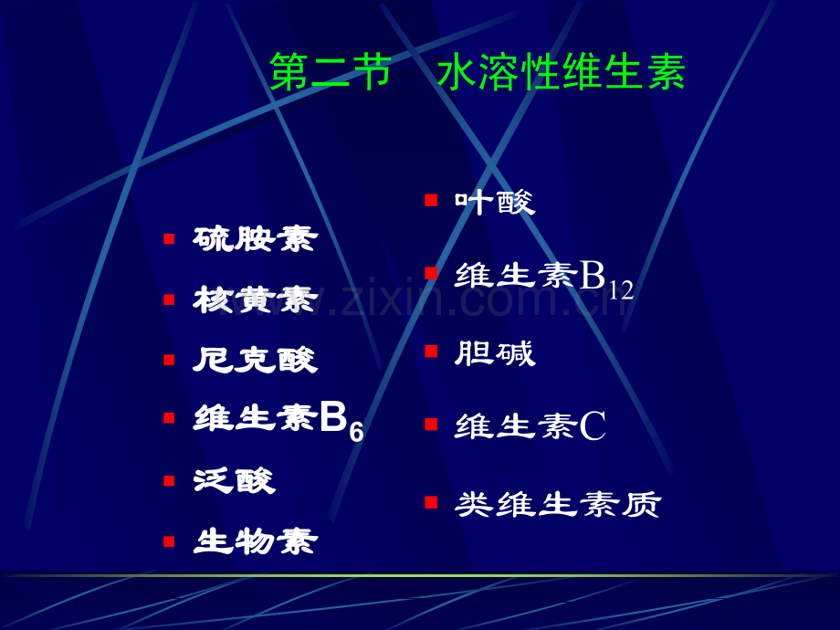 动物营养学(维生素).ppt_第3页