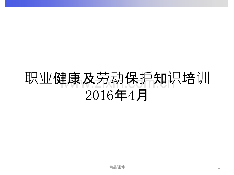 职业健康与劳动保护知识培训.PPT课件.ppt_第1页