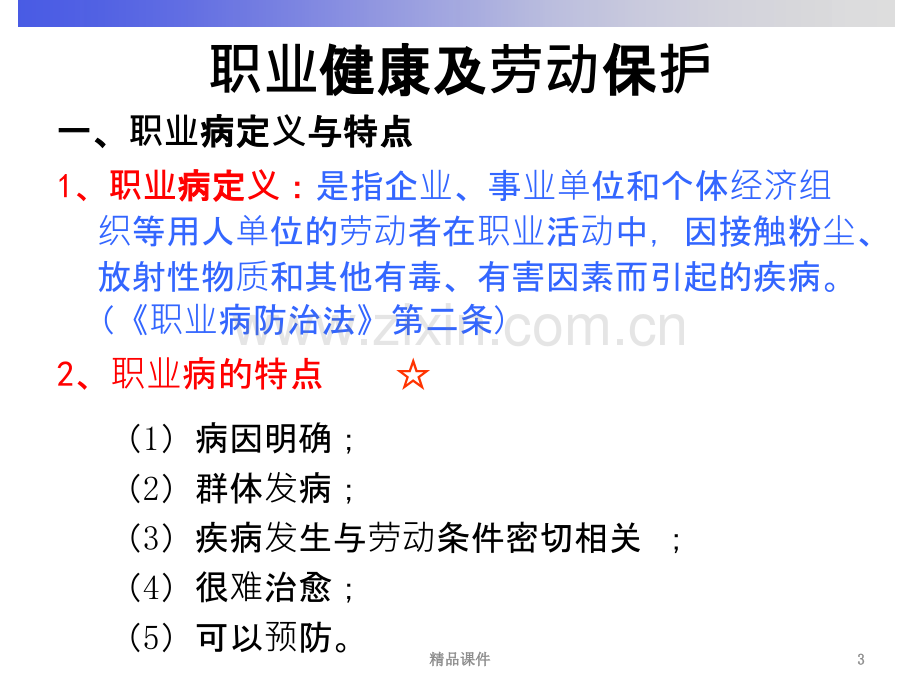 职业健康与劳动保护知识培训.PPT课件.ppt_第3页