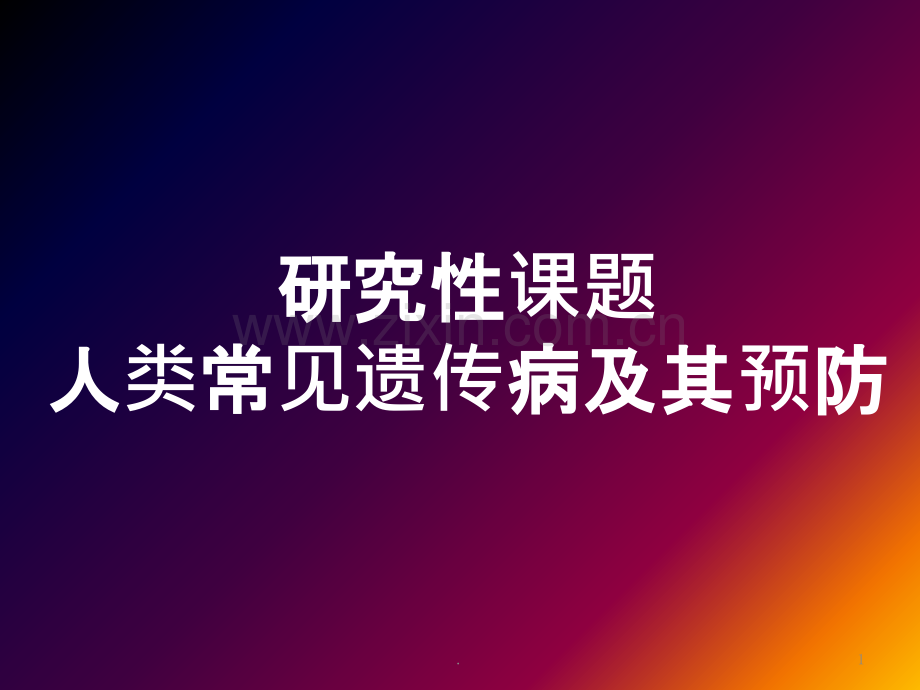 人类常见遗传病及其预防-研究性课题ppt课件.pptx_第1页