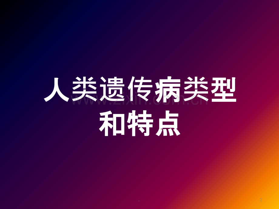 人类常见遗传病及其预防-研究性课题ppt课件.pptx_第2页