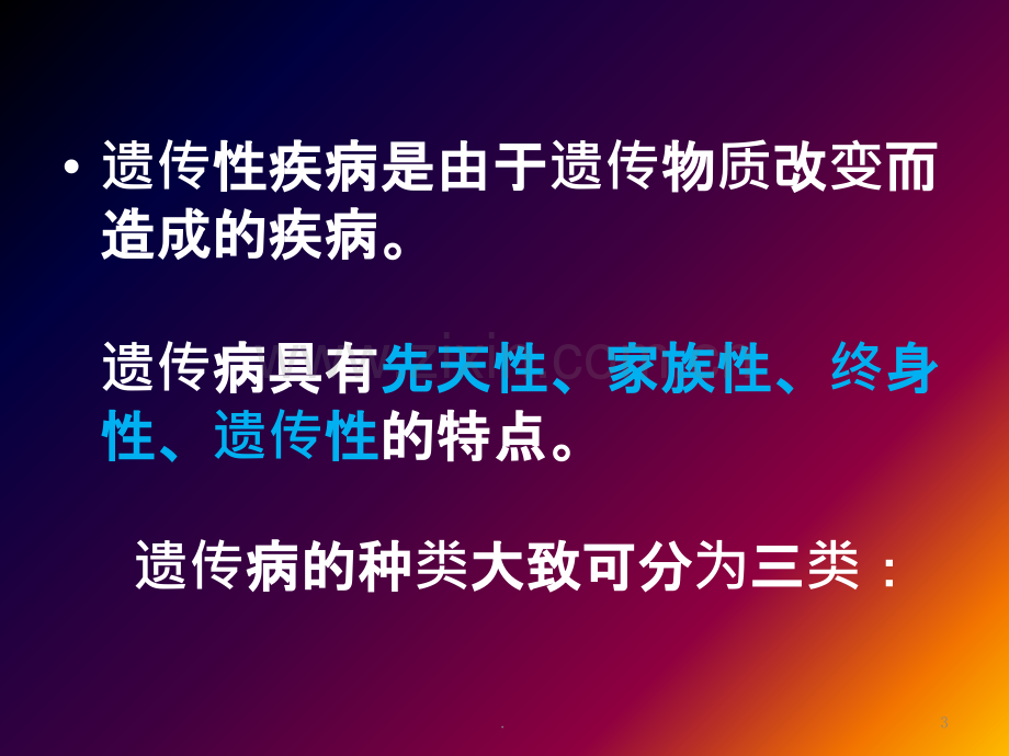 人类常见遗传病及其预防-研究性课题ppt课件.pptx_第3页