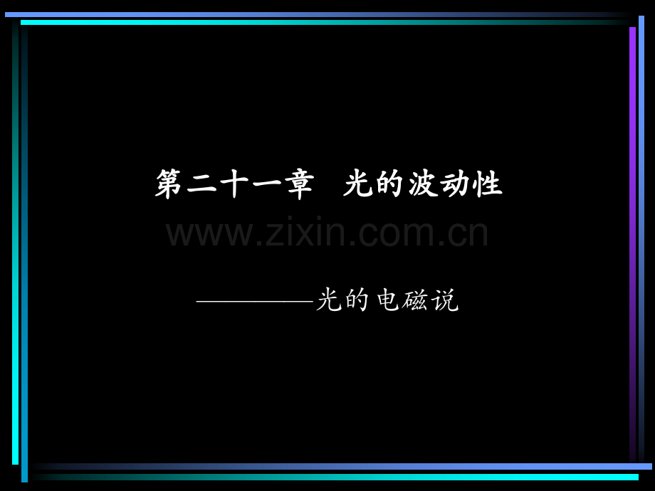 二十一光的波动性————光的电磁说PPT课件.ppt_第1页