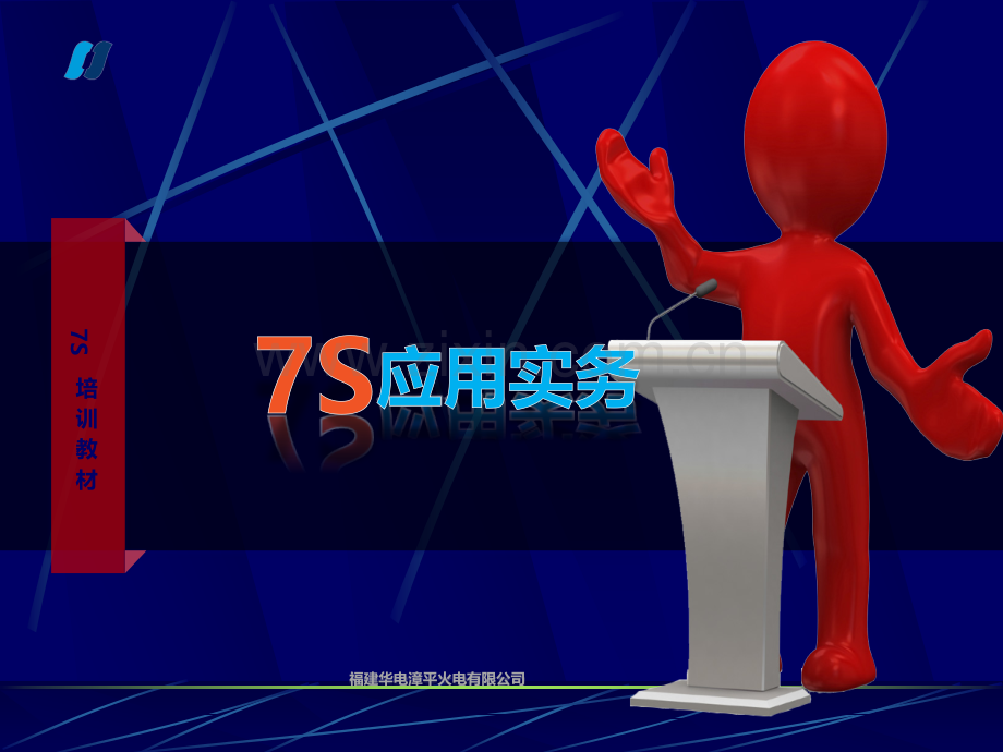 7S应用实务.ppt_第1页