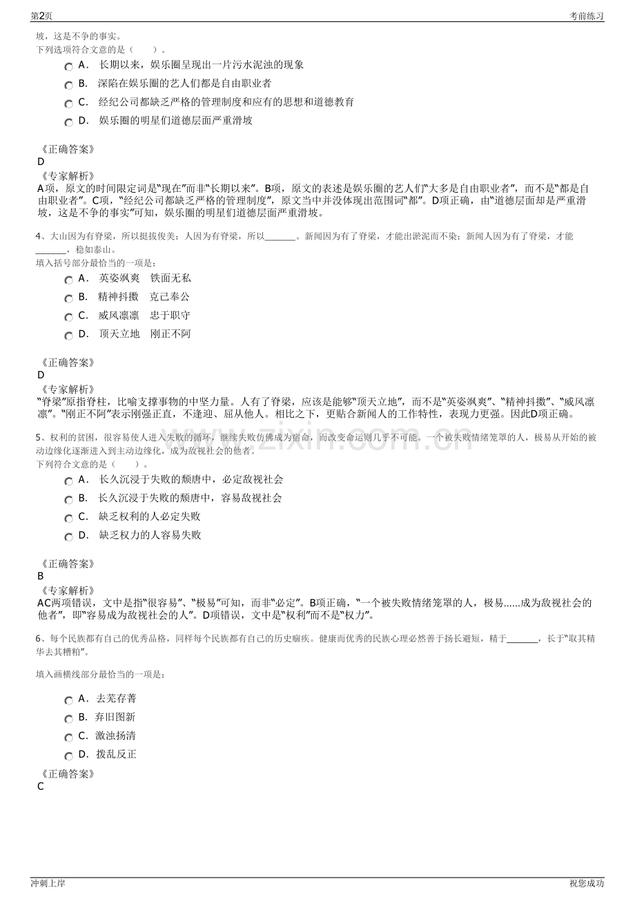 2024年华闻传媒投资集团股份有限公司招聘笔试冲刺题（带答案解析）.pdf_第2页