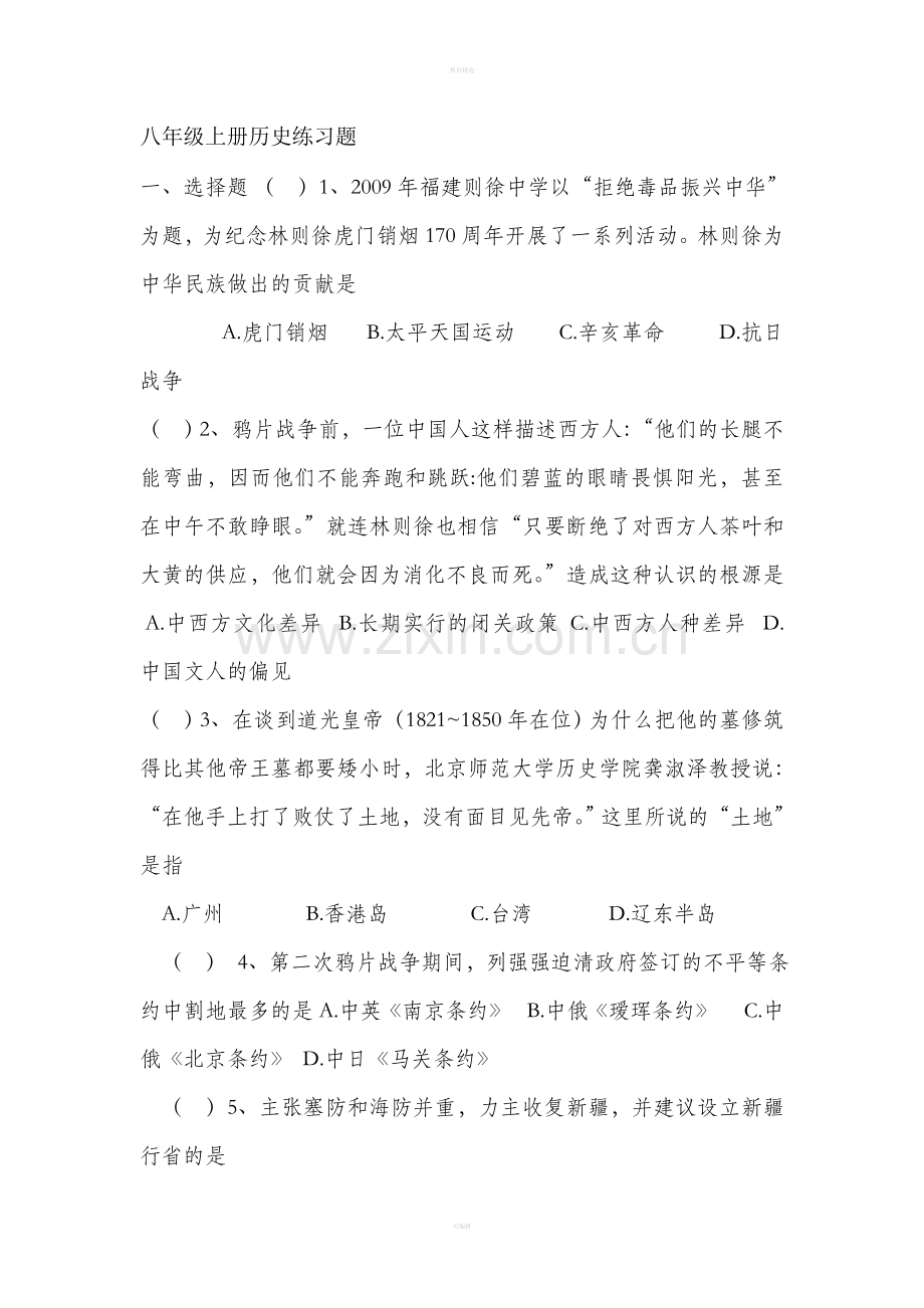 八年级上册历史练习题选择题.doc_第1页