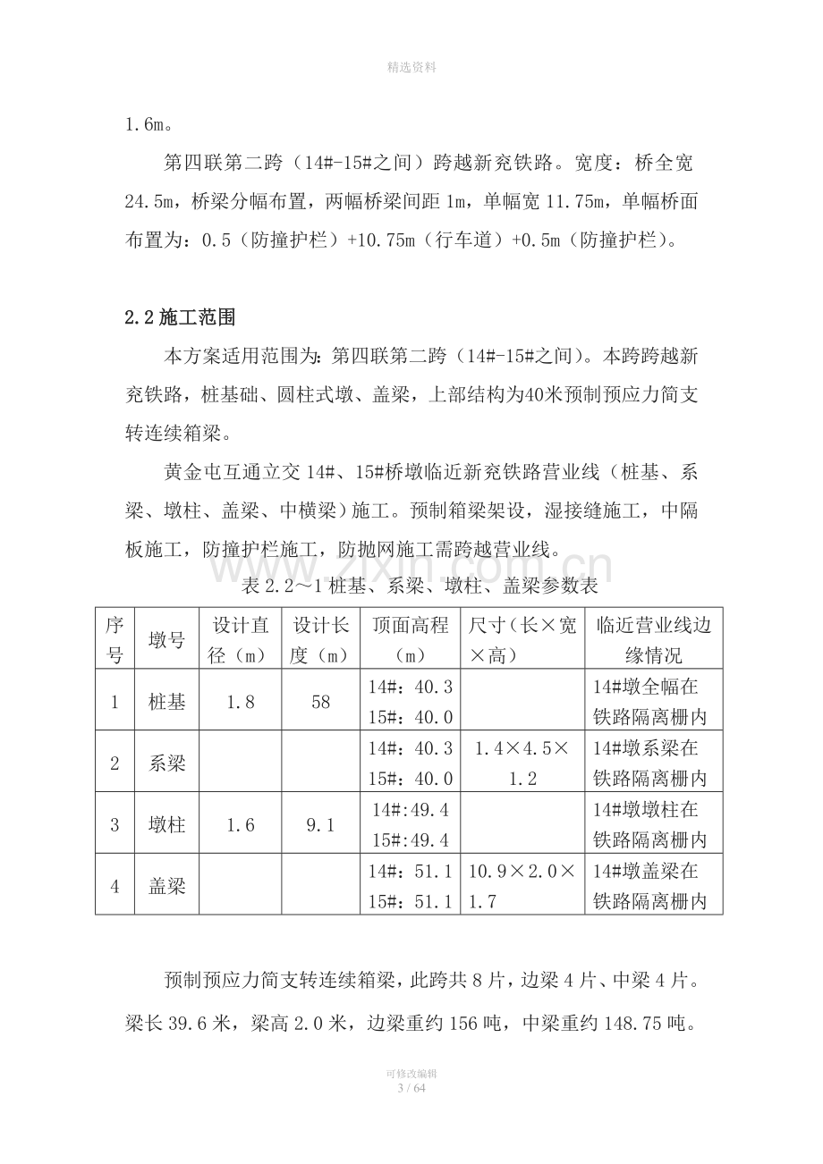 双向四车道一级公路跨铁路桥专项施工方案.doc_第3页