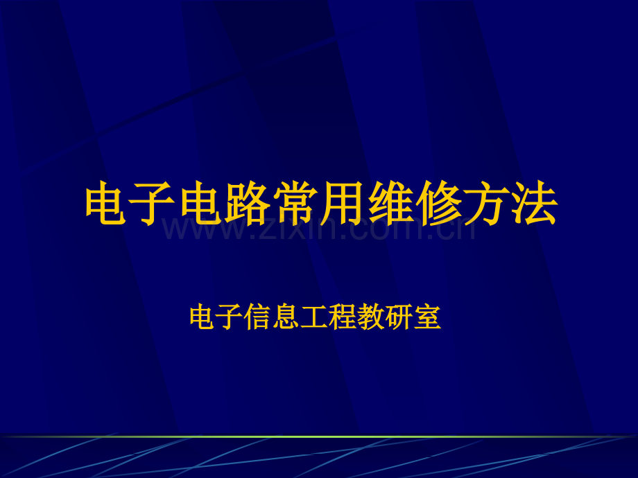 电子维修常用维修方法.ppt_第1页