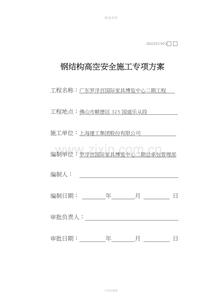 罗浮宫国际家具博览中心钢结构高空安装专项方案.docx_第1页