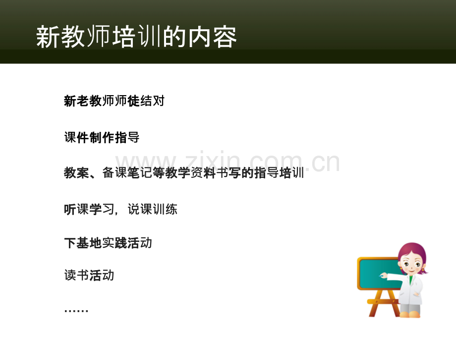 新教师培训内容PPT课件.ppt_第3页