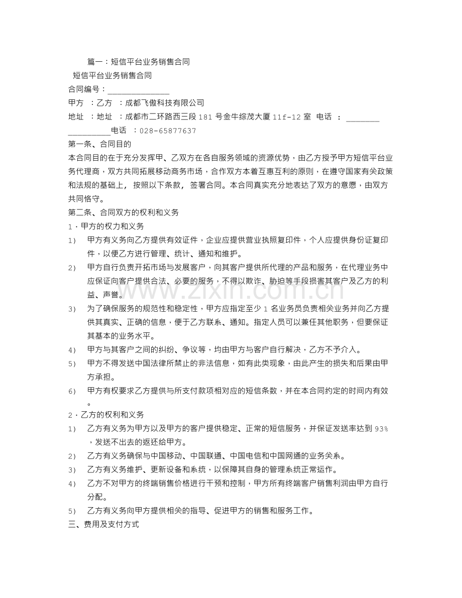 短信销售合同.doc_第1页