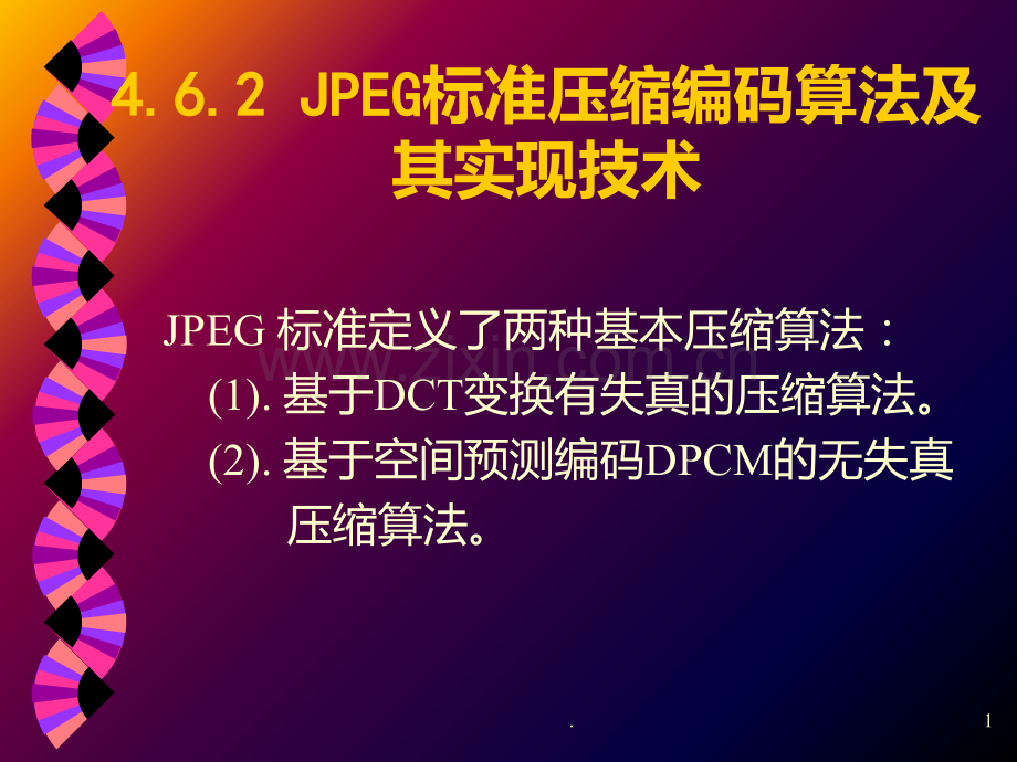 JPEG标准压缩编码算法及其实现技术PPT课件.ppt_第1页