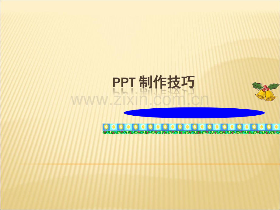 PPT制作技巧实用培训教程.ppt_第1页