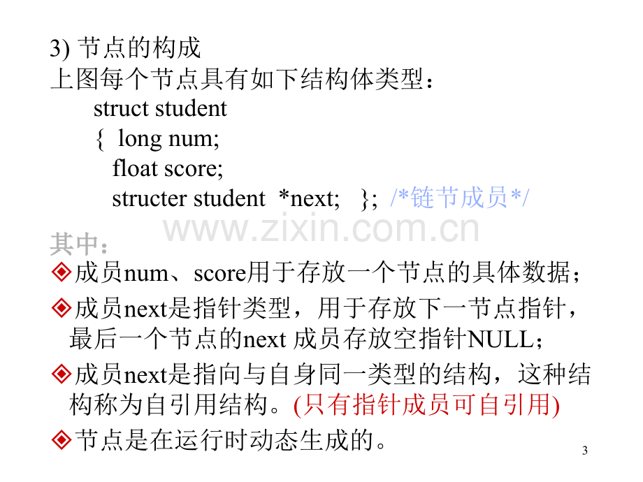 C语言-链表.ppt_第3页