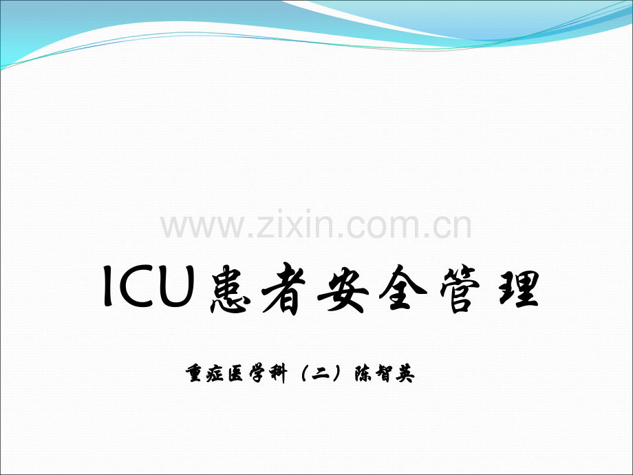 ICU患者安全管理ppt课件.ppt_第1页