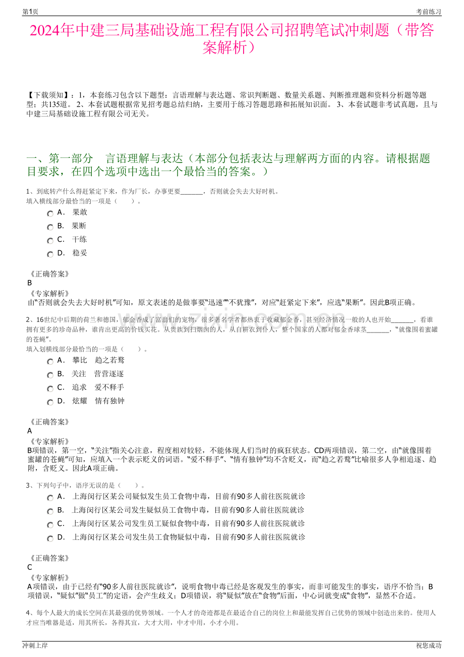 2024年中建三局基础设施工程有限公司招聘笔试冲刺题（带答案解析）.pdf_第1页