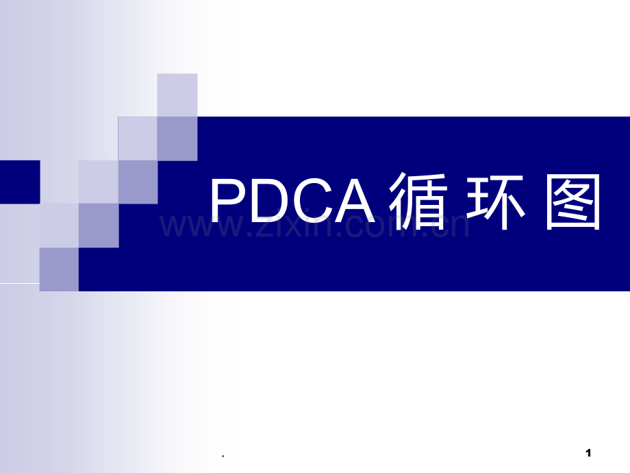 PDCA循环图及应用案例PPT课件.ppt_第1页