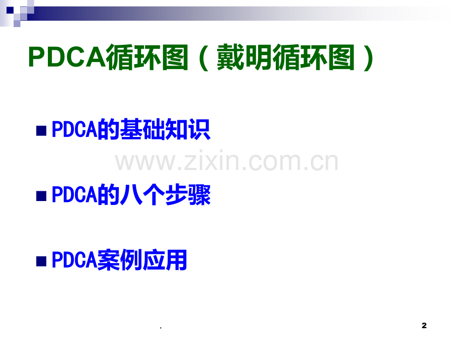 PDCA循环图及应用案例PPT课件.ppt_第2页